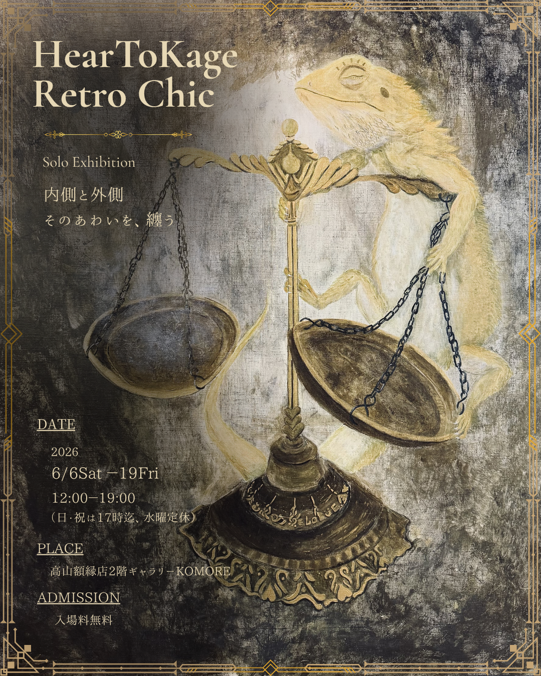 2026年6月個展:retro chic